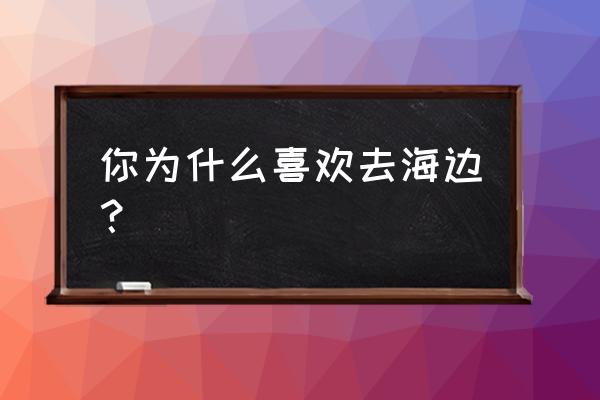 蓝精灵测糖仪怎么校正代码 你为什么喜欢去海边? 蓝精灵测糖仪怎么校正代码 你为什么喜欢去海边?