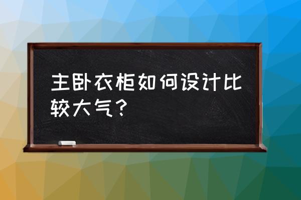 12平米客厅多功能家具设计方案 主卧衣柜如何设计比较大气？