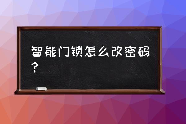 凌仕智能锁怎么更改密码 智能门锁怎么改密码? 凌仕智能锁怎么更改密码 智能门锁怎么改密码?