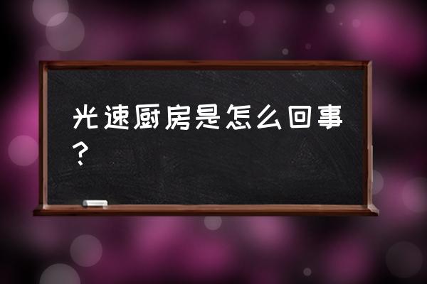 厨卫店如何创新 光速厨房是怎么回事？