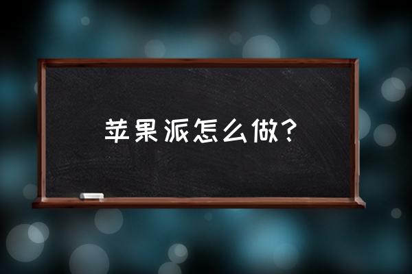 手工制作小白花怎么做 苹果派怎么做？