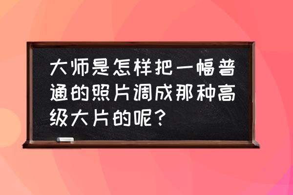 acr12.4面板详细介绍 大师是怎样把一幅普通的照片调成那种高级大片的呢？