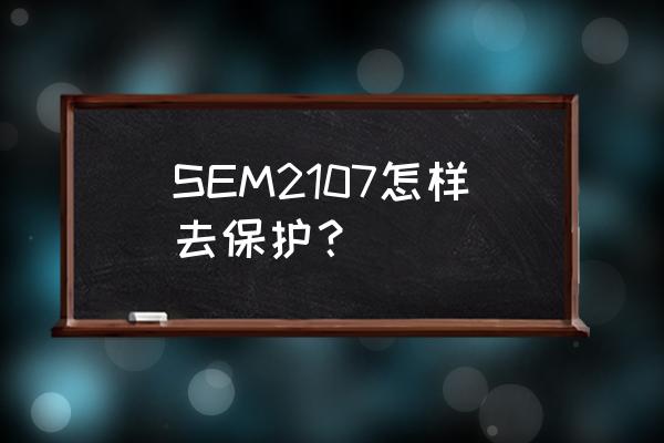 三星显示器p2250拆底座 SEM2107怎样去保护? 三星显示器p2250拆底座 SEM2107怎样去保护?