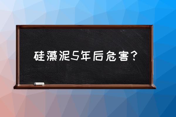 硅藻泥使用寿命多少年 硅藻泥5年后危害? 硅藻泥使用寿命多少年 硅藻泥5年后危害?