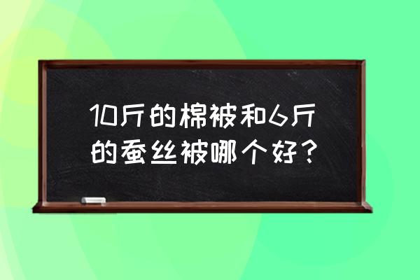蚕丝被对人有什么不好吗 10斤的棉被和6斤的蚕丝被哪个好? 蚕丝被对人有什么不好吗 10斤的棉被和6斤的蚕丝被哪个好?