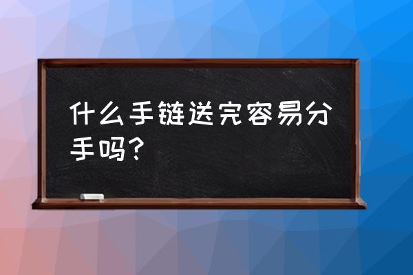 守恋是什么意思 什么手链送完容易分手吗？