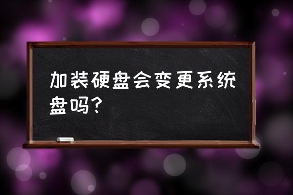 分区助手迁移系统要手动选吗 加装硬盘会变更系统盘吗? 分区助手迁移系统要手动选吗 加装硬盘会变更系统盘吗?