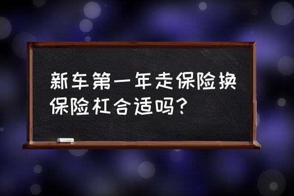 新车换前保险杠会有影响吗 新车第一年走保险换保险杠合适吗？