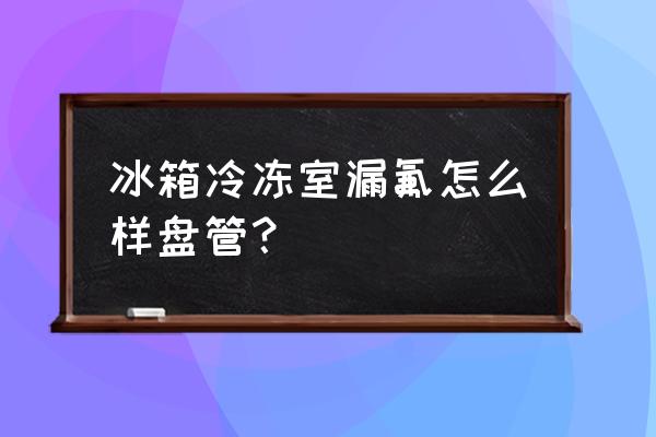 冰箱冷冻室在上面怎样盘管 冰箱冷冻室漏氟怎么样盘管？