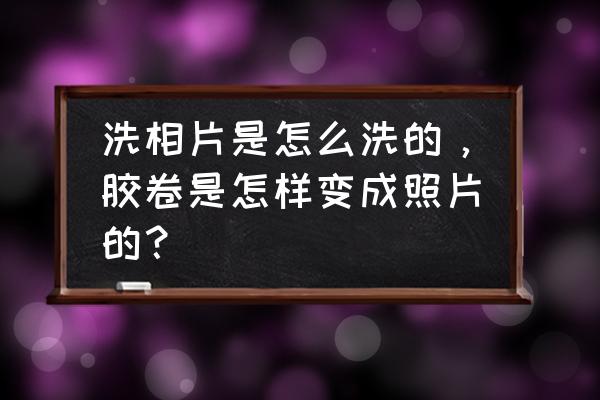 如何将照片做成底片效果 洗相片是怎么洗的,胶卷是怎样变成照片的? 如何将照片做成底片效果 洗相片是怎么洗的,胶卷是怎样变成照片的?