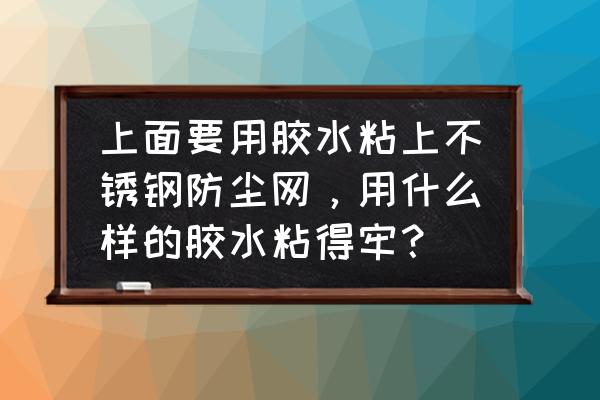 硅胶和橡胶防尘罩哪个好 上面要用胶水粘上不锈钢防尘网,用什么样的胶水粘得牢? 硅胶和橡胶防尘罩哪个好 上面要用胶水粘上不锈钢防尘网,用什么样的胶水粘得牢?