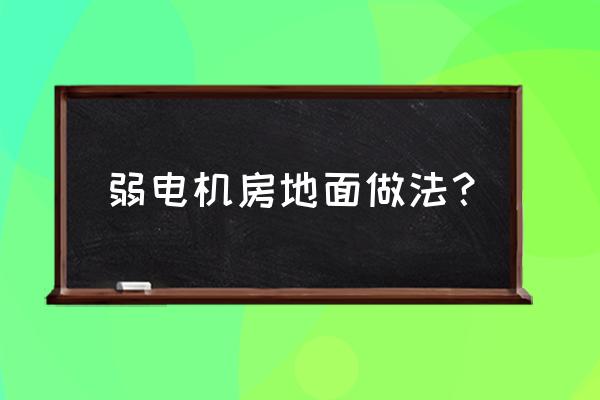机房不用防静电地板可以吗 弱电机房地面做法？