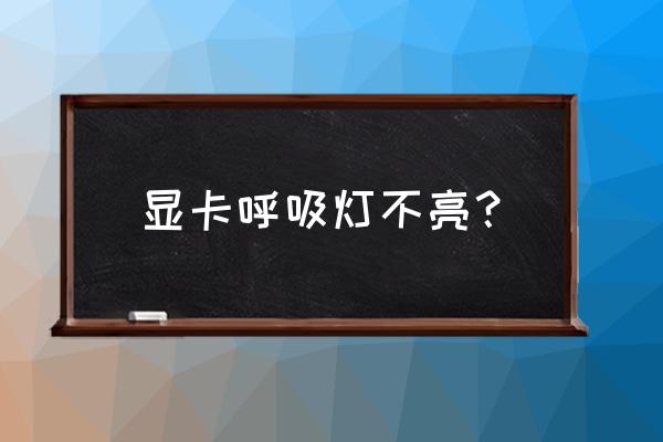 显卡呼吸灯坏了怎么办 显卡呼吸灯不亮? 显卡呼吸灯坏了怎么办 显卡呼吸灯不亮?