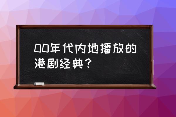 金枝男主是谁 00年代内地播放的港剧经典？