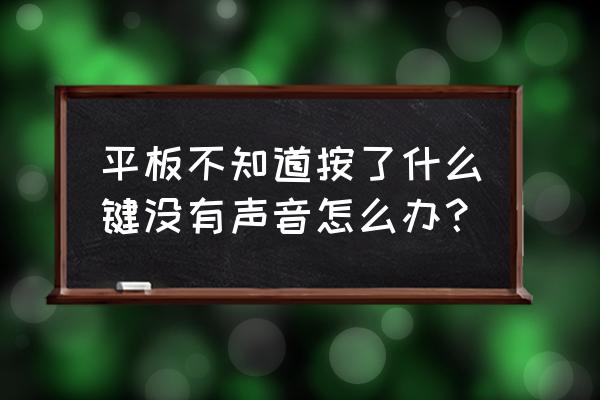 ipad没有声音怎么解决 平板不知道按了什么键没有声音怎么办? ipad没有声音怎么解决 平板不知道按了什么键没有声音怎么办?