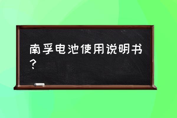 南孚电池充电器多少钱 南孚电池使用说明书？