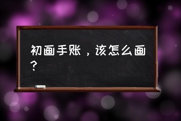 制作一张精美的年历 初画手账，该怎么画？