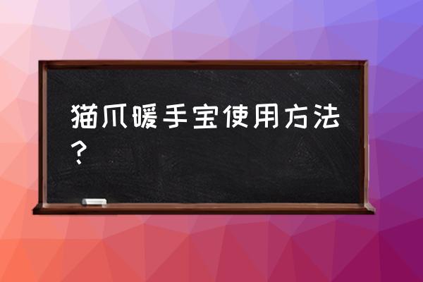 充电暖手宝使用说明 猫爪暖手宝使用方法? 充电暖手宝使用说明 猫爪暖手宝使用方法?