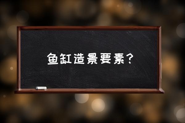 初学者鱼缸布景教程 鱼缸造景要素？
