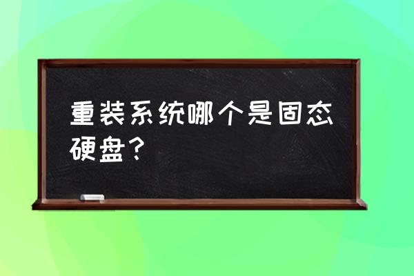 固态硬盘拷贝机说明书 重装系统哪个是固态硬盘？