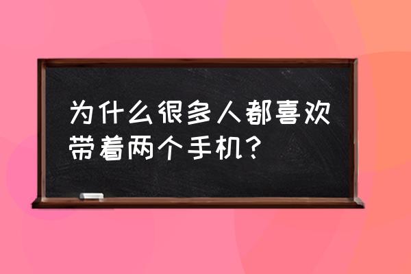 侠客工具箱怎么修改电量 为什么很多人都喜欢带着两个手机？