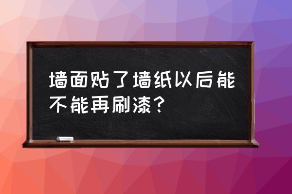 墙纸撕后再贴墙面要怎么处理 墙面贴了墙纸以后能不能再刷漆？