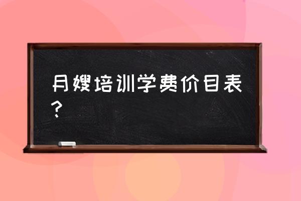 学金牌月嫂要多少学费 月嫂培训学费价目表? 学金牌月嫂要多少学费 月嫂培训学费价目表?