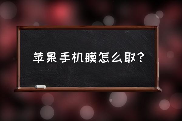 苹果四后面钢化膜怎样拿掉 苹果手机膜怎么取？
