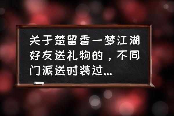 楚留香中秋时装哪个好 关于楚留香一梦江湖好友送礼物的，不同门派送时装过去有用吗？