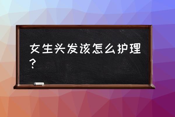 怎样能把人物的头发变得好看 女生头发该怎么护理? 怎样能把人物的头发变得好看 女生头发该怎么护理?