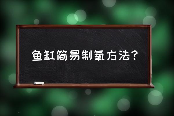 家庭简易大鱼缸 鱼缸简易制氧方法? 家庭简易大鱼缸 鱼缸简易制氧方法?