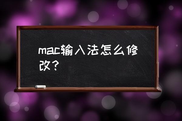 苹果电脑怎么更换输入法 mac输入法怎么修改？