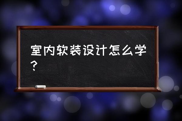 怎样软装使房子温馨 室内软装设计怎么学? 怎样软装使房子温馨 室内软装设计怎么学?