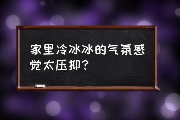 回到家里冷冰冰怎么办 家里冷冰冰的气氛感觉太压抑? 回到家里冷冰冰怎么办 家里冷冰冰的气氛感觉太压抑?