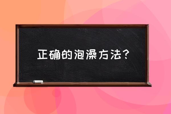 教孩子洗澡的正确方法 正确的泡澡方法? 教孩子洗澡的正确方法 正确的泡澡方法?