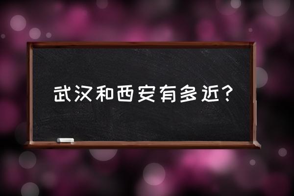 武汉到西安高铁要几小时 武汉和西安有多近？