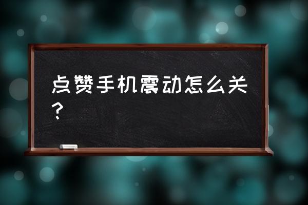 微信朋友圈点赞提示音怎么设置 点赞手机震动怎么关？