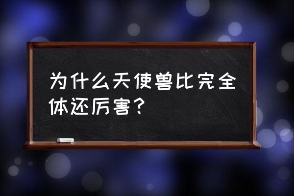 数码兽觉醒攻略 为什么天使兽比完全体还厉害？