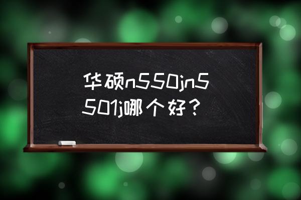 华硕飞行堡垒x550jx怎么样 华硕n550jn5501j哪个好? 华硕飞行堡垒x550jx怎么样 华硕n550jn5501j哪个好?