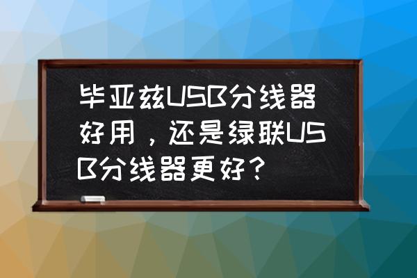 毕亚兹扩展坞 usb无法识别 毕亚兹USB分线器好用，还是绿联USB分线器更好？