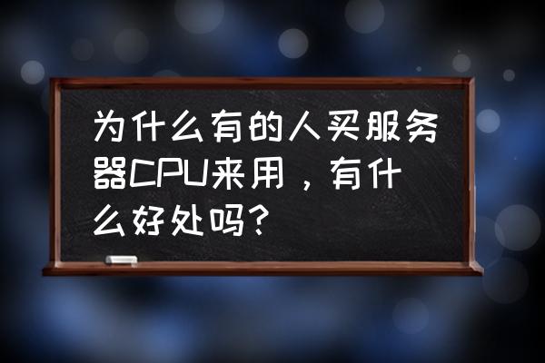 高端服务器处理器排名前十 为什么有的人买服务器CPU来用,有什么好处吗? 高端服务器处理器排名前十 为什么有的人买服务器CPU来用,有什么好处吗?
