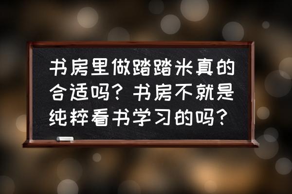飘窗做个小书房 书房里做踏踏米真的合适吗?书房不就是纯粹看书学习的吗? 飘窗做个小书房 书房里做踏踏米真的合适吗?书房不就是纯粹看书学习的吗?