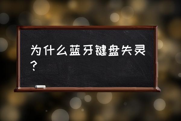 无线键盘没有反应是怎么回事 为什么蓝牙键盘失灵？