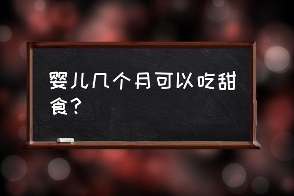 婴儿能吃糖吗 婴儿几个月可以吃甜食? 婴儿能吃糖吗 婴儿几个月可以吃甜食?