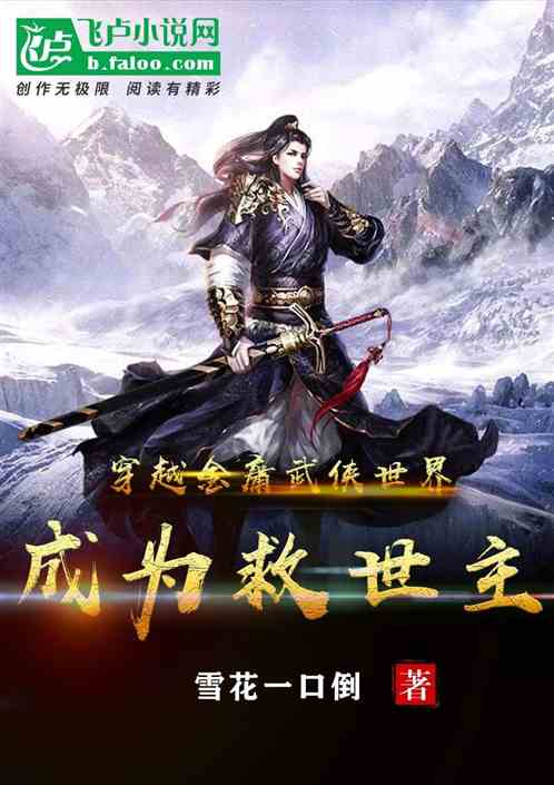 求穿越到金庸世界的小说