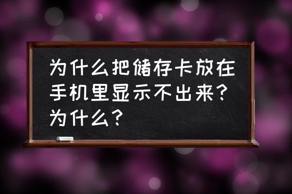 手机为什么不支持存储卡 为什么把储存卡放在手机里显示不出来?为什么? 手机为什么不支持存储卡 为什么把储存卡放在手机里显示不出来?为什么?