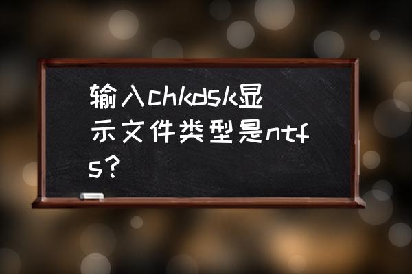 移动硬盘修复显示ntfs怎么解决 输入chkdsk显示文件类型是ntfs? 移动硬盘修复显示ntfs怎么解决 输入chkdsk显示文件类型是ntfs?