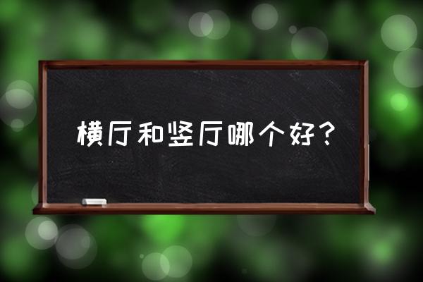 卖场家具怎么摆放更加合理 横厅和竖厅哪个好? 卖场家具怎么摆放更加合理 横厅和竖厅哪个好?
