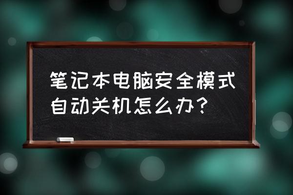 笔记本电脑过热自动关机怎么办 笔记本电脑安全模式自动关机怎么办? 笔记本电脑过热自动关机怎么办 笔记本电脑安全模式自动关机怎么办?
