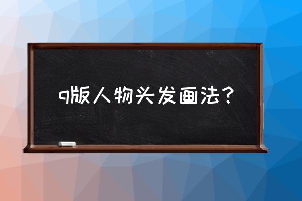 卡通人物怎么画空气刘海 q版人物头发画法？